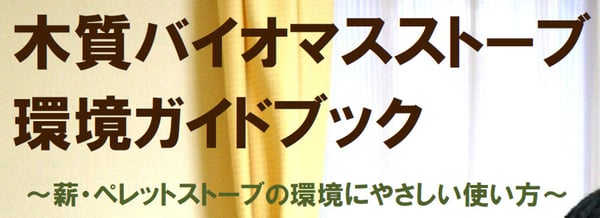 ペレットストーブの設置基準はこちらをご覧下さい。