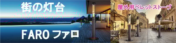 ペレットストーブ,街の灯台,屋外用