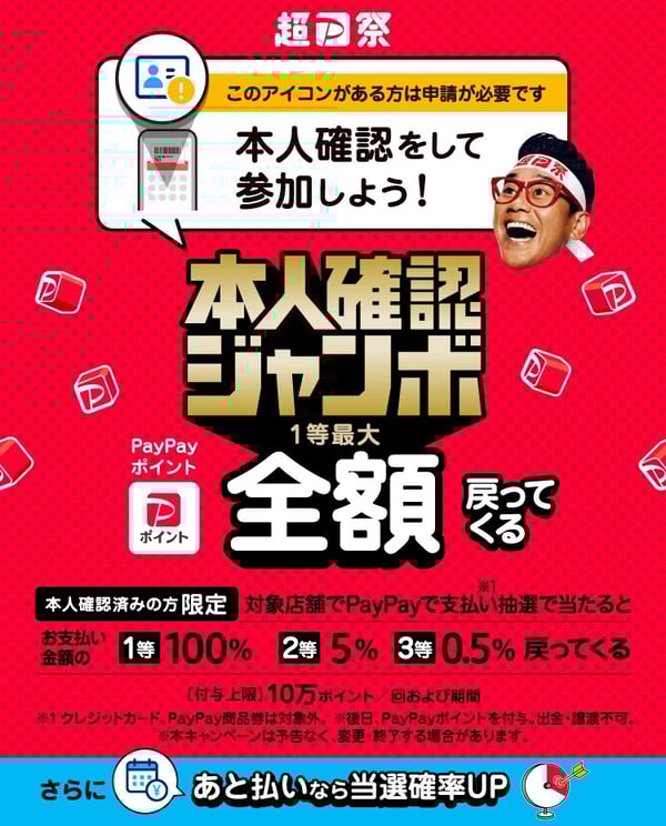 なんとうは超paypay祭対象店です