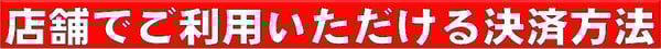 当店はキャッシュレス・消費者還元事業加盟店です