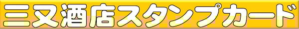 三又酒店スタンプカード発行中