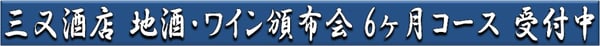 地酒・ワイン頒布会 6ヶ月コース受付中