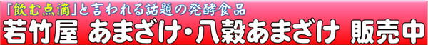 若竹屋　あまざけ・八穀あまざけ　販売中