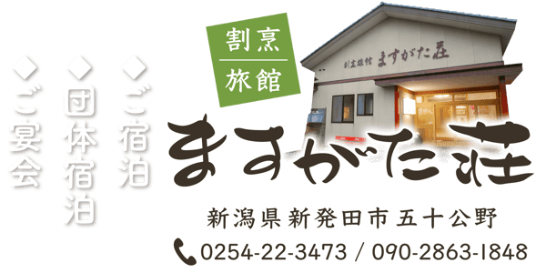 割烹旅館ますがた荘【新潟県新発田市五十公野】ご宿泊・団体宿泊・ご宴会