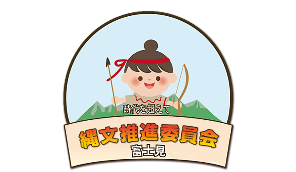 縄文推進委員会・富士見（長野県富士見町）