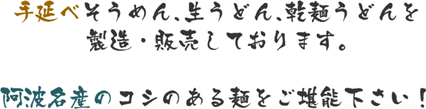 手延べそうめん、生うどん、乾麺うどんを製造販売