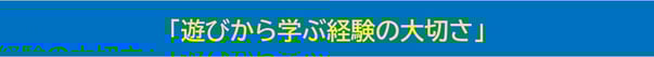 記事タイトル「遊びから学ぶ経験の大切さ」