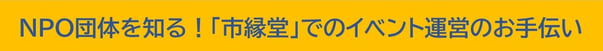 NPO団体を知る！「市縁堂」でのイベント運営のお手伝い