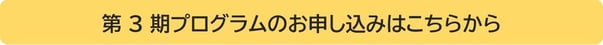 第1期プログラムのお申し込みはこちらから