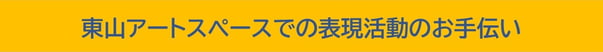 東山アートスペース