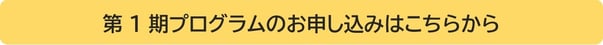 第1期プログラムのお申し込みはこちらから
