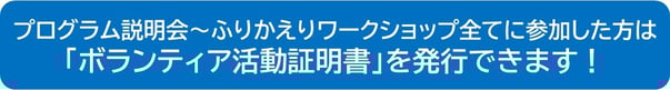 プログラム説明会～ふりかえりワークショップ全てに参加した方は「ボランティア活動証明書」を発行できます！