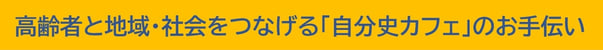 高齢者と地域・社会をつなげる「自分史カフェ」のお手伝い