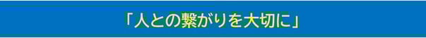 記事タイトル「人との繋がりを大切に」