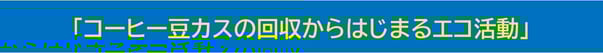 記事タイトル「コーヒー豆カスの回収からはじまるエコ活動」