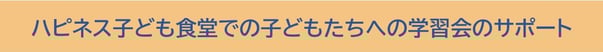ハピネス子ども食堂での子どもたちへの学習会のサポート