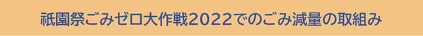 祇園祭ごみゼロ大作成2022でのごみ減量の取組み