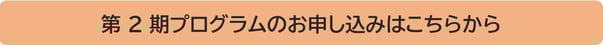 第2期プログラムのお申し込みはこちらから