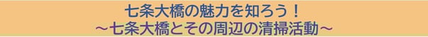 七条大橋の魅力を知ろう！～七条大橋とその周辺の清掃活動～