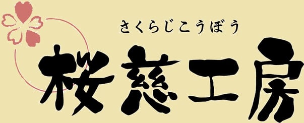 sakurajikoubou ページ！