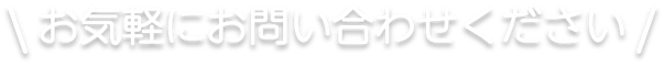 お気軽にお問い合わせくださ