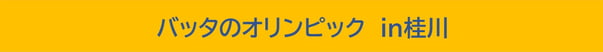 バッタのオリンピック　in桂川