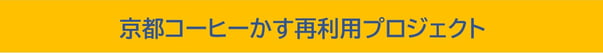 京都コーヒーかす再利用プロジェクト