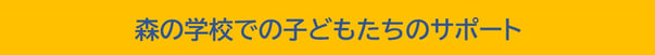 森の学校での子どもたちのサポート