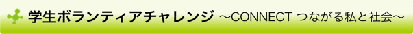 学生ボランティアチャレンジ～CONNECT　つながる私と社会～
