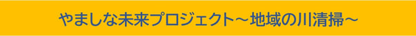 やましな未来プロジェクト～地域の川清掃～