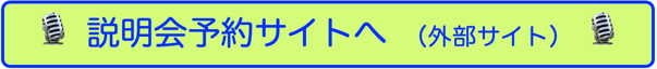 説明会予約サイトへ（外部サイト）