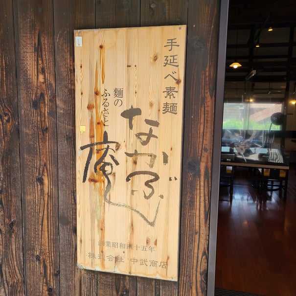 生そうめんを食べることが出来る人気店