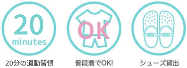 20分の運動習慣　普段着でOK！シューズ貸し出し