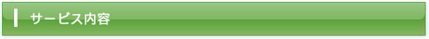 サービス内容