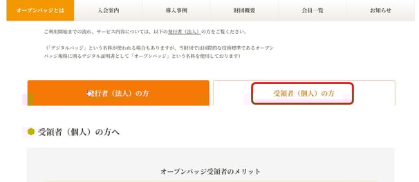 オープンバッジの詳細な活用方法_ご案内箇所
