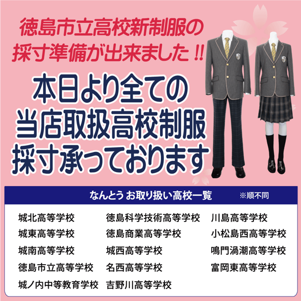 徳島市立高校制服が2023年度よりモデルチェンジ!