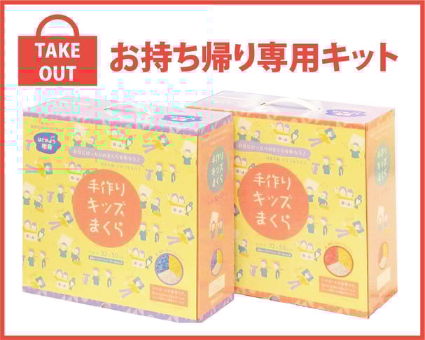 安心の西川 「手作りキッズまくら」お持ち帰り専用キット / SLEEP CUBE WATAYA(スリープキューブ和多屋)