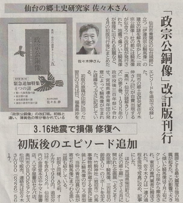 #政宗公銅像 #改訂版 #佐々木伸 #傾いた騎馬像 #政宗卿 #しばたの郷土館 #竹駒神社 #馬事博物館 #青年団