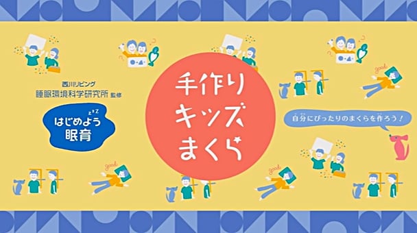 手作りキッズまくら　「自分にぴったりのまくらを作ろう！」　安心の西川