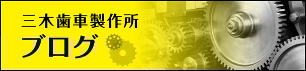 三木歯車製作所ブログ
