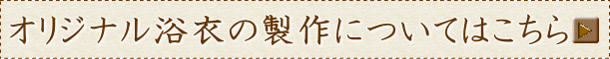 オリジナル浴衣の製作についてはこちら