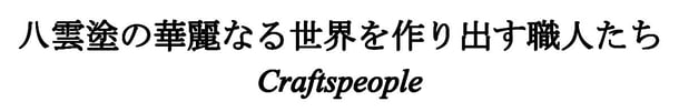 八雲塗を製作する職人たち