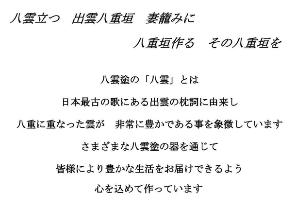 八雲塗の由来　八雲立つ　出雲八重垣　妻籠みに　八重垣作る　その八重垣を　出雲の枕詞　八雲立つ　