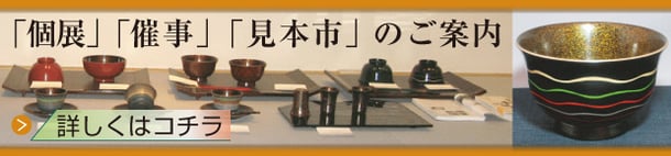 個展・催事・見本市のご案内：漆芸よした華正工房