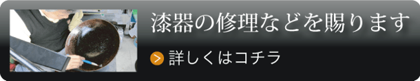 漆器の修理などを賜ります：漆芸よした華正工房