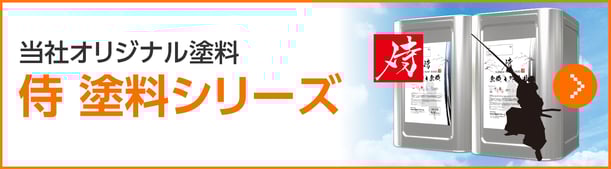 グーリフォームオリジナル塗料侍塗料シリーズ