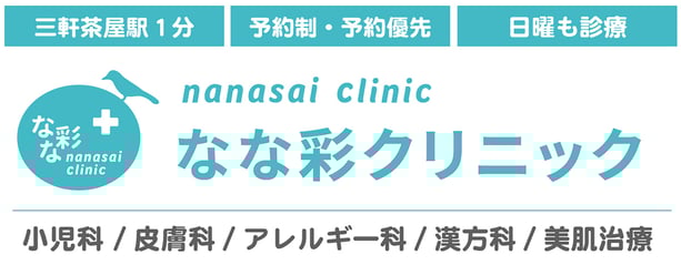 なな彩クリニック 三軒茶屋の小児科、皮膚科、アレルギー科