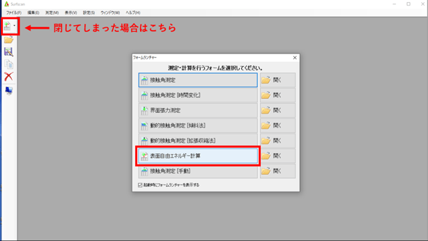 表面自由エネルギーソフト立ち上げ画面