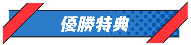 優勝特典