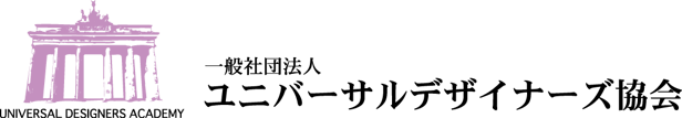 ユニバーサルデザイナーズ協会